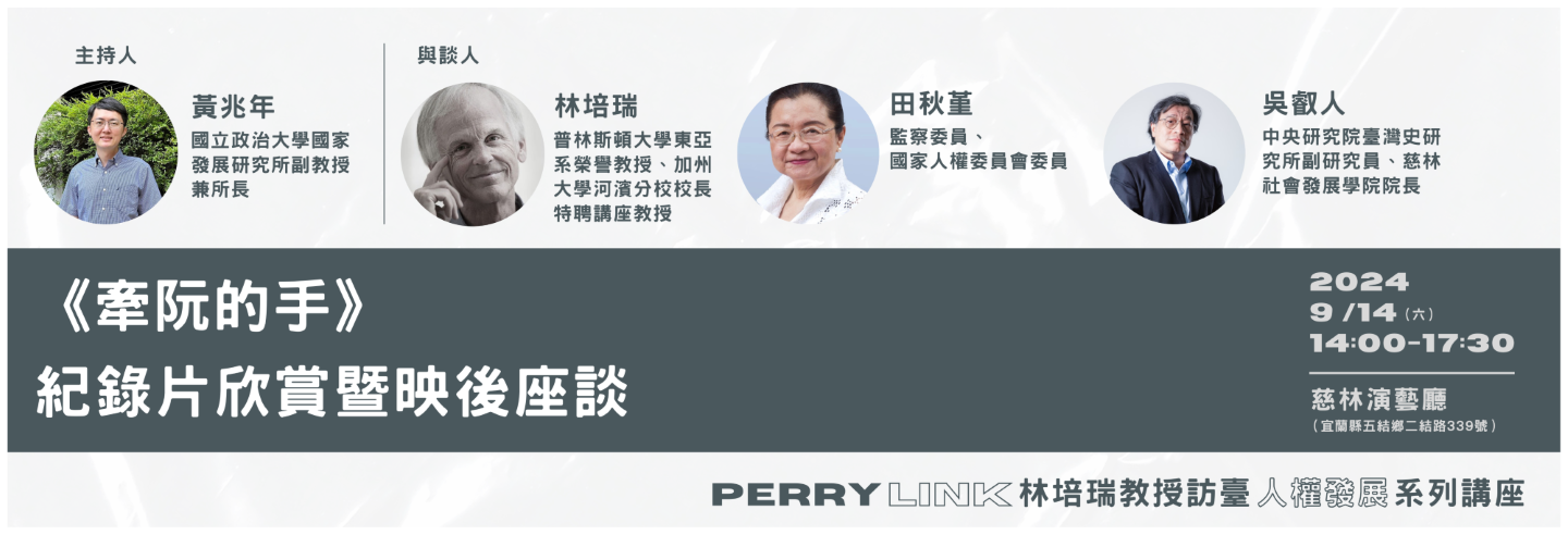 2024-09-12_Perry Link（林培瑞）教授訪臺人權交流系列講座VI